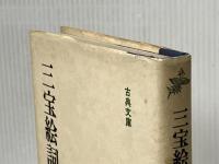 三宝絵詞〈上〉 (1982年) (古典文庫〈64〉) 現代思潮社 源 為憲※イタミ有