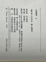 三宝絵詞〈上〉 (1982年) (古典文庫〈64〉) 現代思潮社 源 為憲※イタミ有