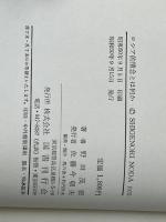 ロシア的情念とは何か (1975年)※カバー無し