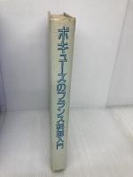 【※カバー無し】【※イタミ有】ボキューズのフランス料理入門 柴田書店 ポール・ボキューズ