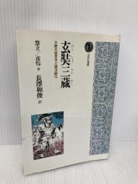【※イタミ有】玄奘三蔵: 大唐大慈恩寺三蔵法師伝 (光風社選書) 光風社出版 慧立