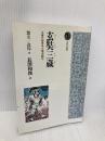 【※イタミ有】玄奘三蔵: 大唐大慈恩寺三蔵法師伝 (光風社選書) 光風社出版 慧立
