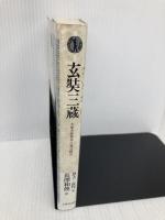 【※イタミ有】玄奘三蔵: 大唐大慈恩寺三蔵法師伝 (光風社選書) 光風社出版 慧立