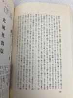 【※イタミ有】玄奘三蔵: 大唐大慈恩寺三蔵法師伝 (光風社選書) 光風社出版 慧立