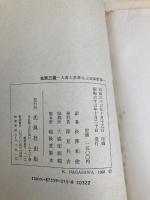 【※イタミ有】玄奘三蔵: 大唐大慈恩寺三蔵法師伝 (光風社選書) 光風社出版 慧立
