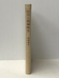 疲労と精神衛生 (1968年) 桐原葆見博士喜寿記念刊行会 桐原 葆見※イタミ有