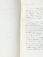 疲労と精神衛生 (1968年) 桐原葆見博士喜寿記念刊行会 桐原 葆見※イタミ有