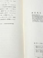疲労と精神衛生 (1968年) 桐原葆見博士喜寿記念刊行会 桐原 葆見※イタミ有