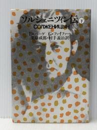 ソルジェニツィン伝〈下〉 (1976年) 河出書房新社 G.ファイファー※イタミ有