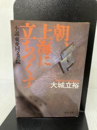 【イタミ有り】朝、上海に立ちつくす: 小説東亜同文書院 (中公文庫 A 212) 中央公論新社 大城 立裕