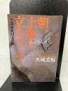 【イタミ有り】朝、上海に立ちつくす: 小説東亜同文書院 (中公文庫 A 212) 中央公論新社 大城 立裕