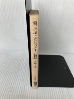 【イタミ有り】朝、上海に立ちつくす: 小説東亜同文書院 (中公文庫 A 212) 中央公論新社 大城 立裕