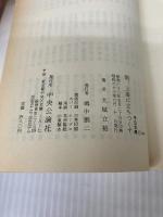 【イタミ有り】朝、上海に立ちつくす: 小説東亜同文書院 (中公文庫 A 212) 中央公論新社 大城 立裕