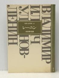レーニン (1977年) (世界の思想家〈22〉)※イタミ有
