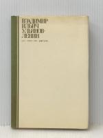 レーニン (1977年) (世界の思想家〈22〉)※イタミ有