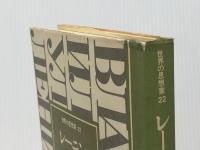 レーニン (1977年) (世界の思想家〈22〉)※イタミ有