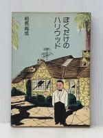 ぼくだけのハリウッド (1977年)※イタミ有