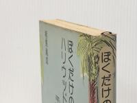ぼくだけのハリウッド (1977年)※イタミ有