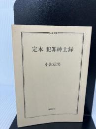 【カバー無し】定本犯罪紳士録 (ちくま文庫 お 8-2) 筑摩書房 小沢 信男