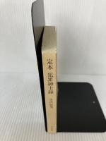 【カバー無し】定本犯罪紳士録 (ちくま文庫 お 8-2) 筑摩書房 小沢 信男