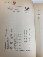 西遊記 改訂新版 (少年少女世界の名作 43) 偕成社 高木 彬光