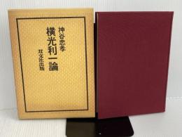 ※カバー無し。横光利一論 (1978年) 双文社出版 神谷 忠孝