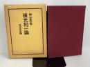※カバー無し。横光利一論 (1978年) 双文社出版 神谷 忠孝