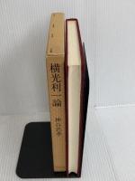 ※カバー無し。横光利一論 (1978年) 双文社出版 神谷 忠孝