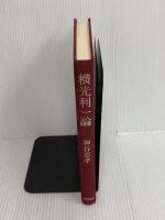 ※カバー無し。横光利一論 (1978年) 双文社出版 神谷 忠孝