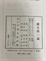※カバー無し。横光利一論 (1978年) 双文社出版 神谷 忠孝