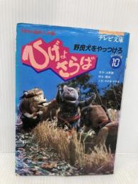 【※イタミ有】ひげよさらば―テレビ文庫 (10) 理論社 上野 瞭