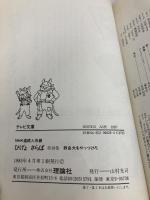 【※イタミ有】ひげよさらば―テレビ文庫 (10) 理論社 上野 瞭
