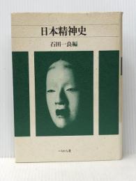 日本精神史 ぺりかん社 石田 一良※イタミ有