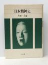 日本精神史 ぺりかん社 石田 一良※イタミ有