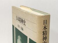 日本精神史 ぺりかん社 石田 一良※イタミ有