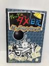 【※カバー無し】グレッグのダメ日記 ぶっこわしちゃえ (グレッグのダメ日記 14) ポプラ社 ジェフ・キニー