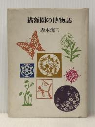猫額園の博物誌 (1977年) 渓水社 赤木 海三※イタミ有