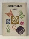 猫額園の博物誌 (1977年) 渓水社 赤木 海三※イタミ有