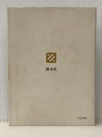 猫額園の博物誌 (1977年) 渓水社 赤木 海三※イタミ有