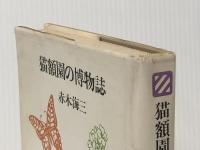 猫額園の博物誌 (1977年) 渓水社 赤木 海三※イタミ有