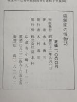 猫額園の博物誌 (1977年) 渓水社 赤木 海三※イタミ有