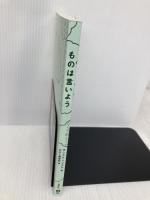 【※カバー無し】ものは言いよう (MOE BOOKS) 白泉社 ヨシタケシンスケ