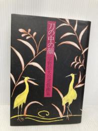 刀の中の顔: 宇野信夫自選戯曲集 平凡社 宇野 信夫