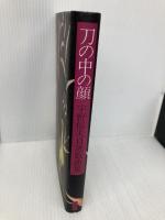 刀の中の顔: 宇野信夫自選戯曲集 平凡社 宇野 信夫