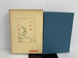 ※イタミ有。近思録 (中国古典新書) 明徳出版社 山崎 道夫