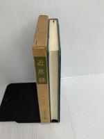 ※イタミ有。近思録 (中国古典新書) 明徳出版社 山崎 道夫