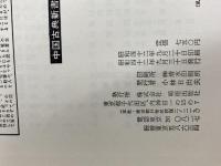 ※イタミ有。近思録 (中国古典新書) 明徳出版社 山崎 道夫