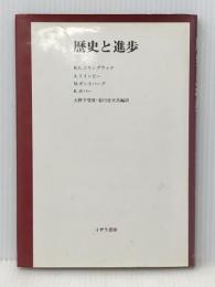 歴史と進歩 (1985年)※イタミ有