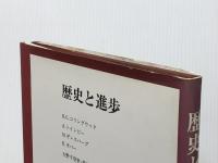 歴史と進歩 (1985年)※イタミ有
