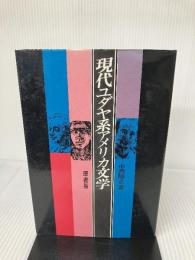 【難あり】現代ユダヤ系アメリカ文学 原書房 中西 勝之